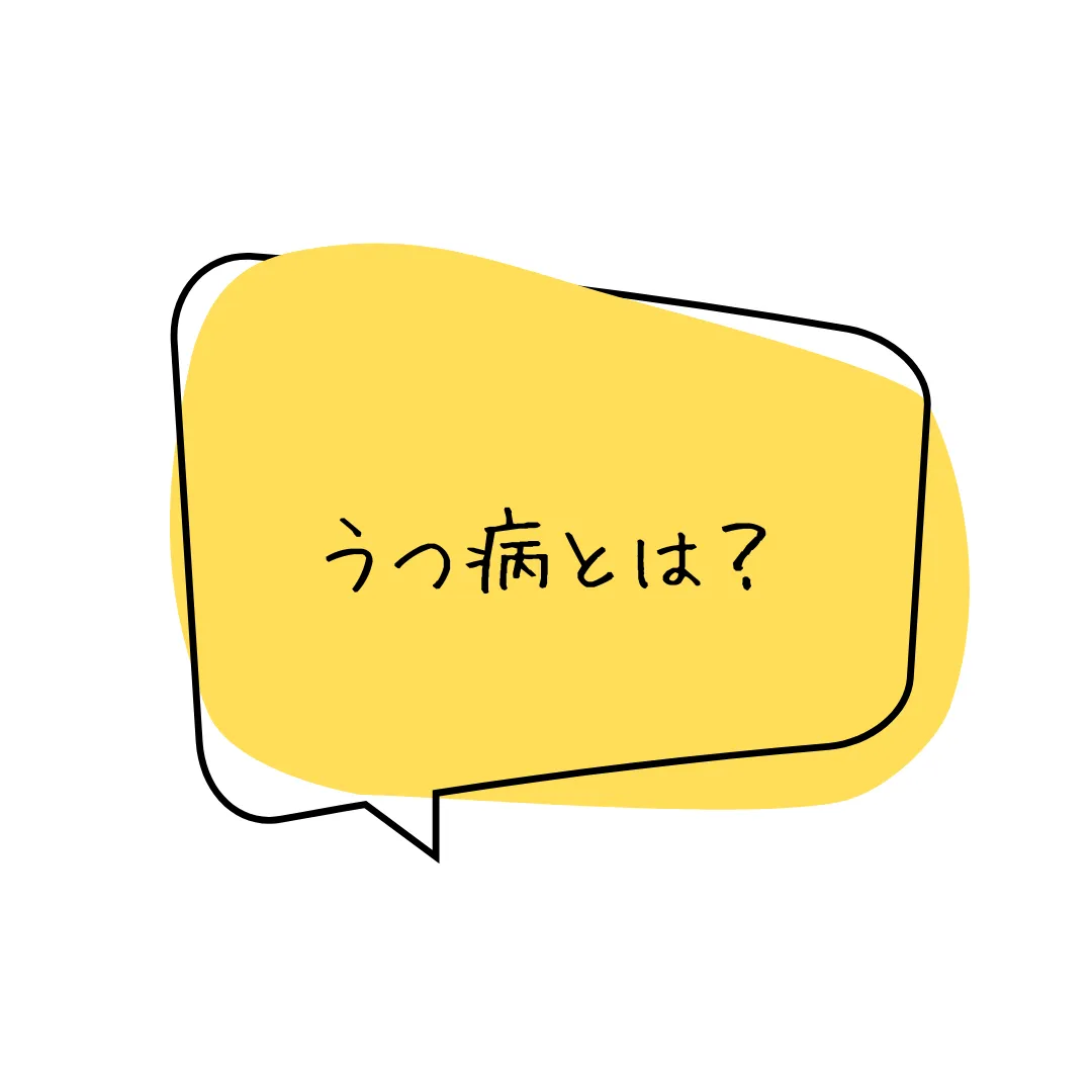 うつ病とは？