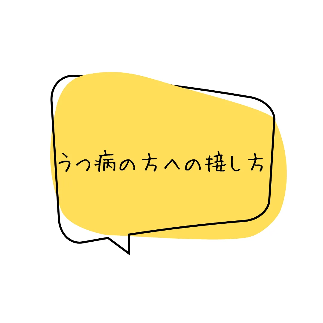 うつ病の方の接し方